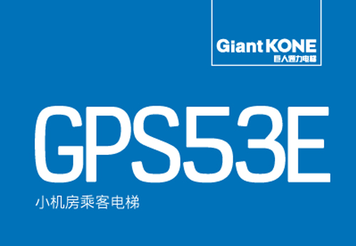 有机房电梯GiantKONE GPS53E