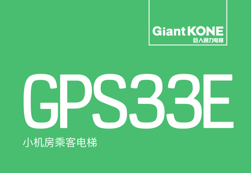 有机房电梯GiantKONE GPS33E