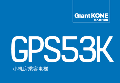 有机房电梯GiantKONE GPS53K