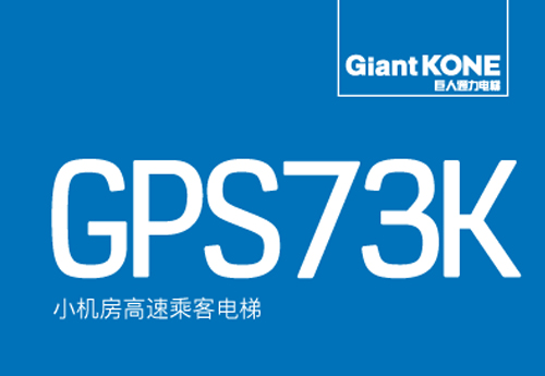 有机房电梯GiantKONE GPS73K