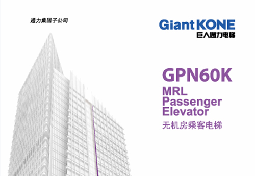 无机房电梯GiantKONE GPN60K