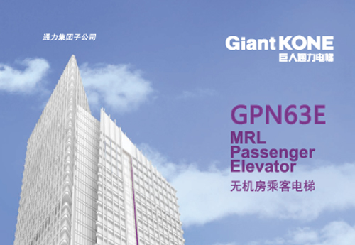 无机房电梯GiantKONE GPN63E