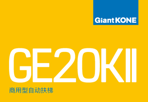 扶梯Giant KONE GE20KII