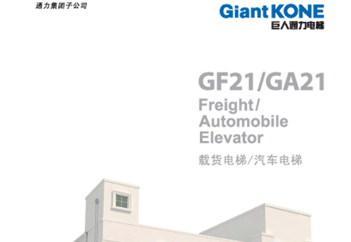 货梯GiantKONE GF21