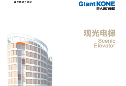 观光梯GiantKONE Observation Elevator