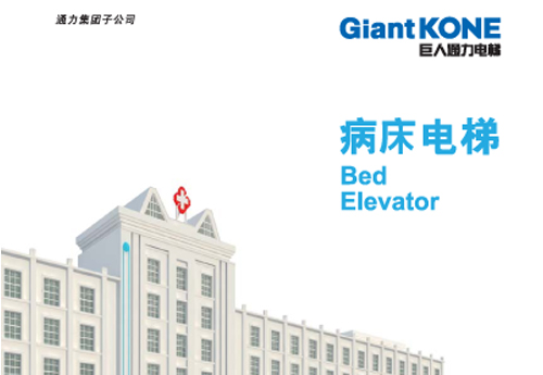 医用梯GiantKONE Bed Elevator